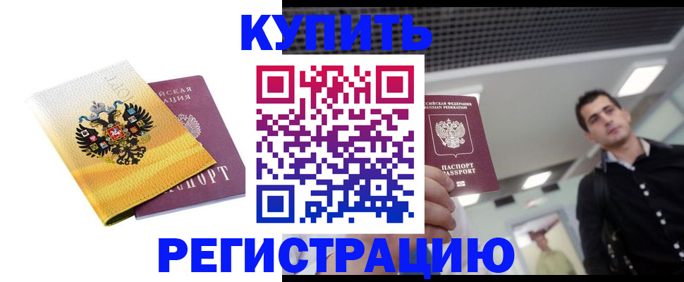 временная регистрация купить в Кореновске
